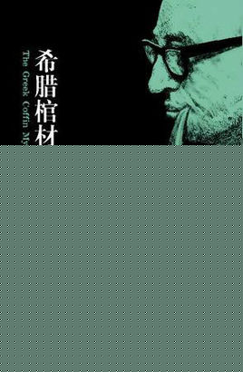 希腊棺材之谜
