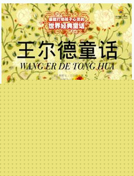 王尔德童话选