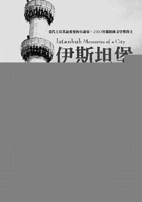 伊斯坦布尔：一座城市的记忆