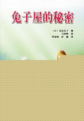 兔子屋的秘密