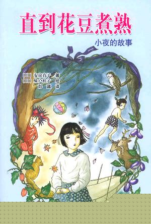 直到花豆煮好