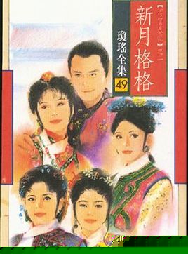 新月格格