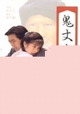 鬼丈夫