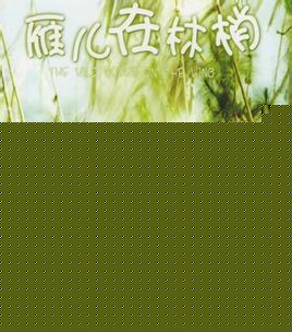 雁儿在林梢