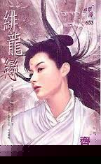 绯龙恋