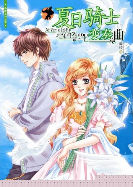 夏日骑士变奏曲