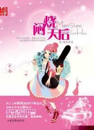 闷烧天后