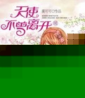 天使不曾离开3