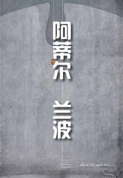 阿蒂尔?兰波