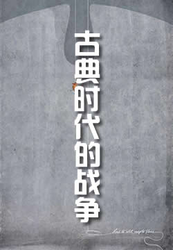 古典时代的战争