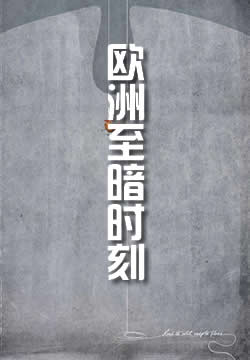 欧洲至暗时刻（1878—1923）