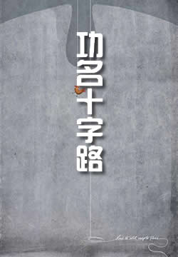 功名十字路