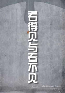 看得见的与看不见的