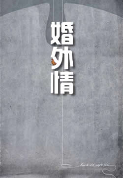 婚外情