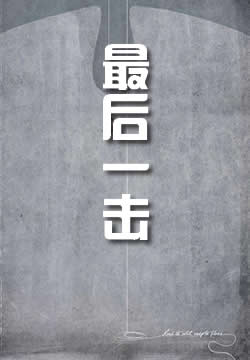 最后一击
