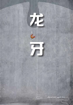 龙牙