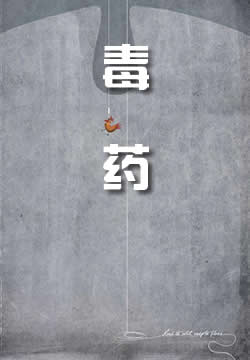 毒药