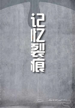 记忆裂痕