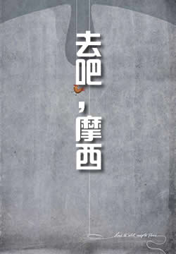 去吧，摩西