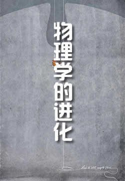 物理学的进化