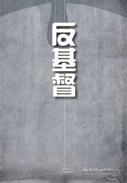 反基督：彼得和阿列克塞