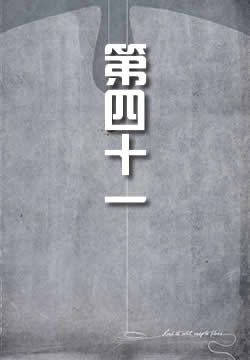 第四十一