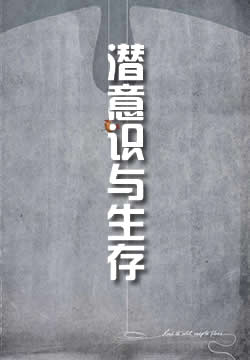 潜意识与生存