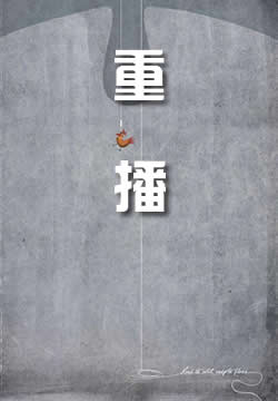 重播