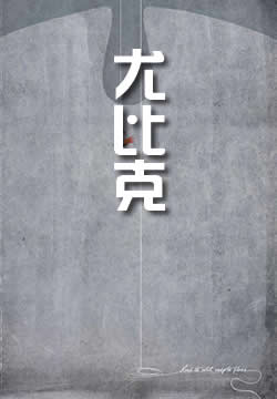 尤比克
