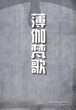 薄伽梵歌
