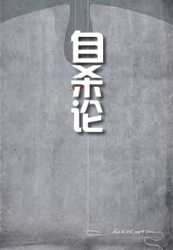 自杀论