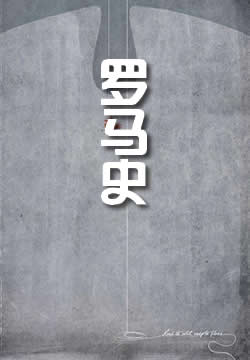 罗马史