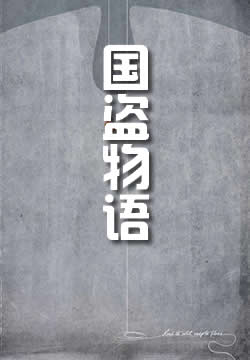 国盗物语