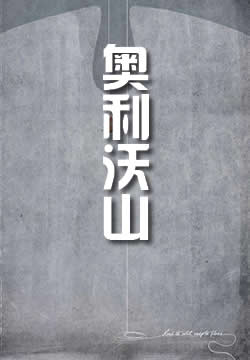 奥利沃山
