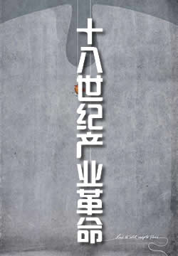 十八世纪产业革命