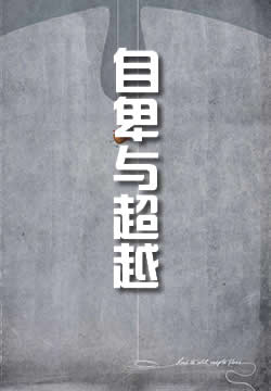 自卑与超越
