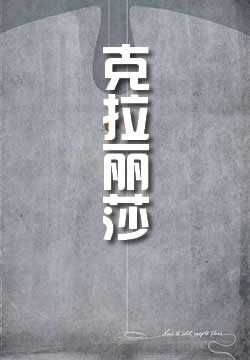克拉丽莎