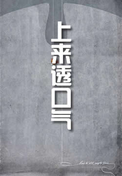 上来透口气