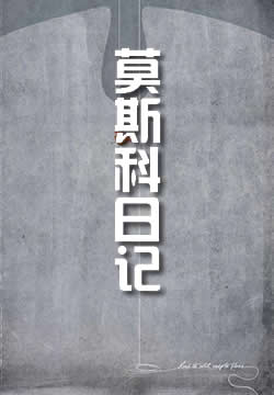 莫斯科日记