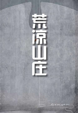 荒凉山庄
