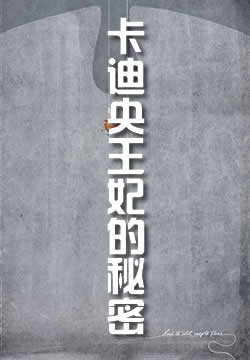 卡迪央王妃的秘密