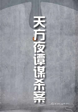 天方夜谭谋杀案