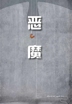 恶魔