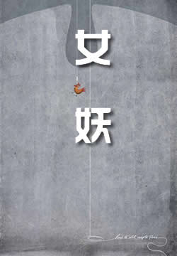 女妖