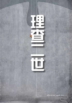 理查二世