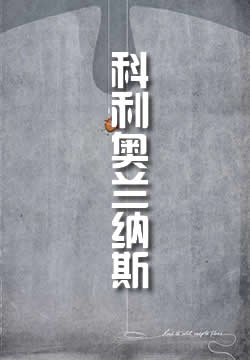 科利奥兰纳斯