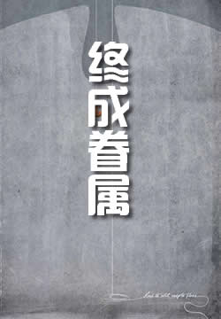 终成眷属