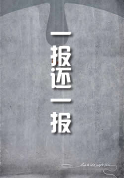 一报还一报
