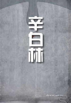 辛白林