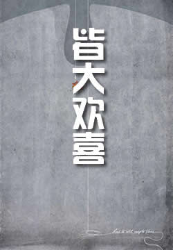皆大欢喜